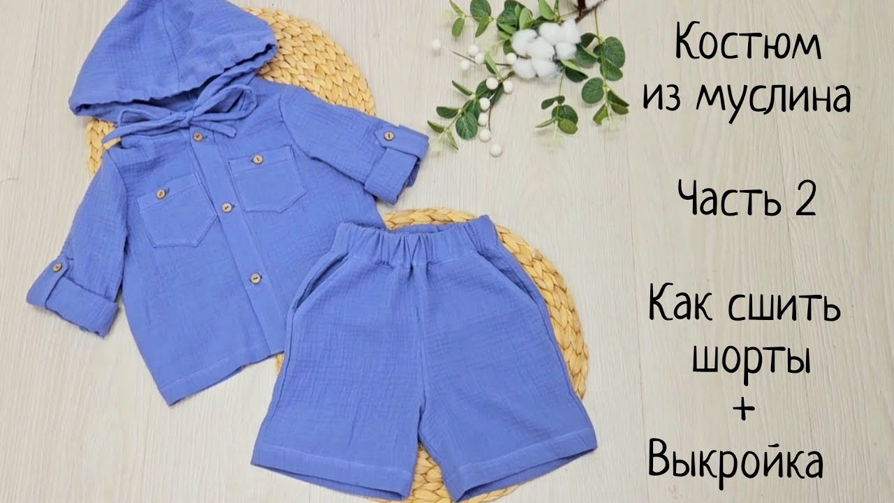 Как сшить детские шорты из муслина +выкройка