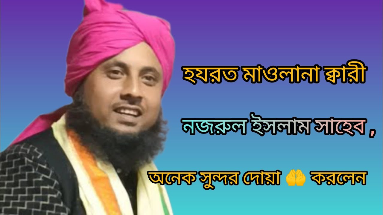 হযরত মাওলানা ক্বারী নজরুল ইসলাম সাহেবের অনেক সুন্দর ওয়াজ ।/২০২৫/ 