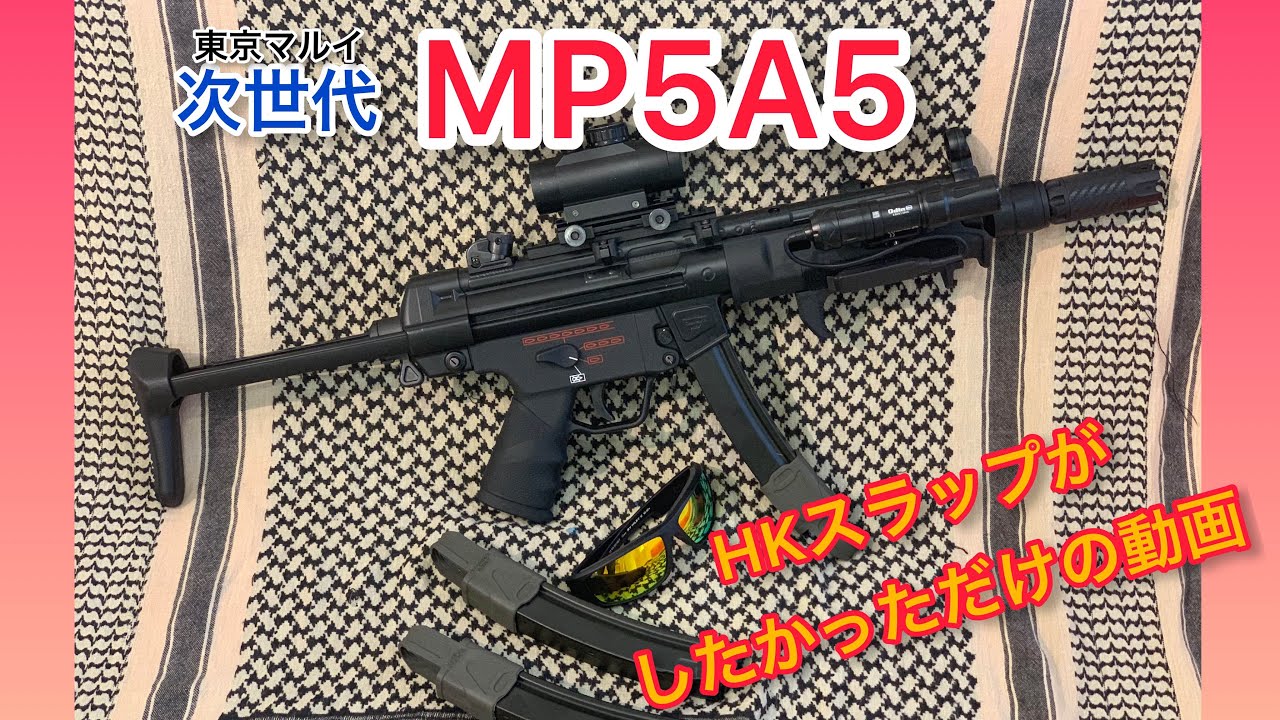 次世代MP5 フルカスタム
