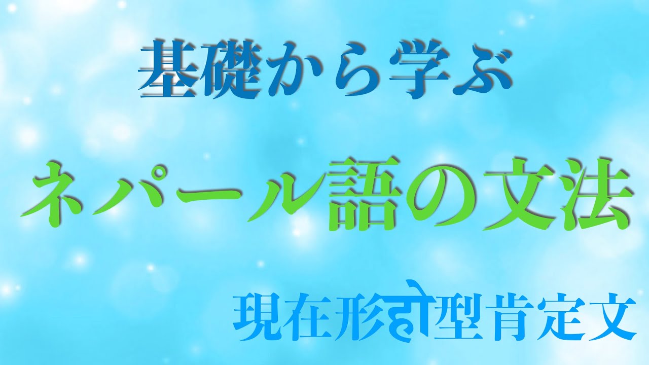 ネパール語文法】基礎から学べるネパール語 文法シリーズ 現在形हो型