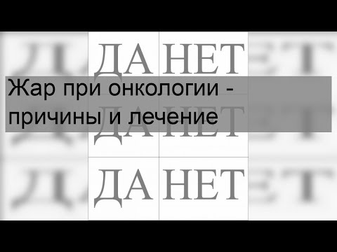 Жар при онкологии - причины и лечение