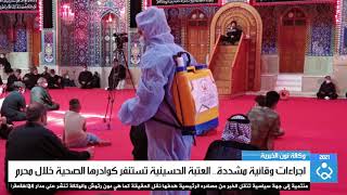 اجراءات وقائية مشددة.. العتبة الحسينية تستنفر كوادرها الصحية خلال محرم
