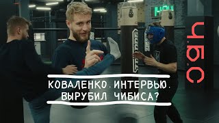 Коваленко Святослав.ИНТЕРВЬЮ.Задушил ЧИБИСА!