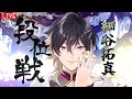 【#雀魂】ラス回避全力!!木曜夜の段位戦ライブ~玉の間編~ #細谷マン