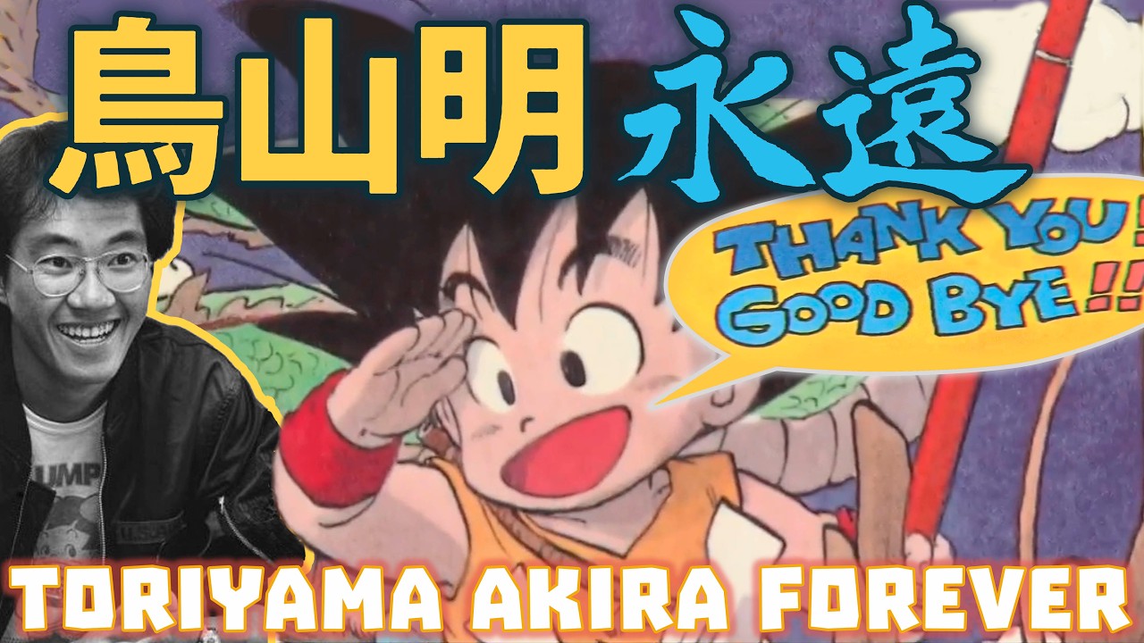 鳥山明 永遠に / Akira Toriyama Forever / In memory of Akira Toriyama ❤