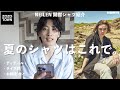【今年の開襟シャツはこれ】お気に入りの夏シャツがあるので紹介します【NEILEN / ニーレン】