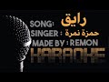 رايق كاريوكي حمزة نمرة موسيقي بالكلمات لحن بيانو عزف ريمون 