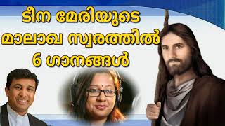 ടന മരയട മലഖ സവരതതല 6 ഗനങങള Mary Abraham Christian Devotional Songs Malayalam