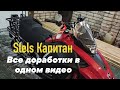 Stels Капитан S150. Все доработки в одном видео