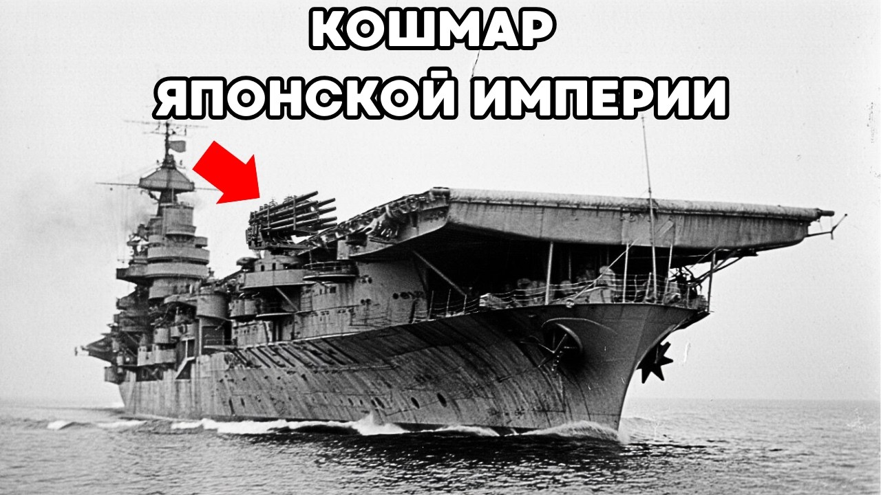 Кошмар Японской Империи: Серый Призрак которого Топили ТРИЖДЫ (USS Enterprise)