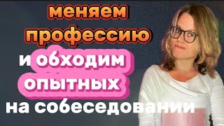 картинка: если меняешь профессию и хочешь, чтобы взяли без опыта