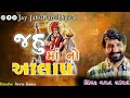 જહું મા નો આલાપ -  gaman Santhal & Jayesh Kharvada - Jay jahuram digital Mp3 Song