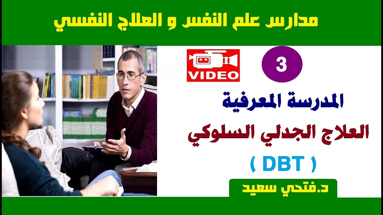 المدرسة المعرفية DBT |#مدارس_العلاج_النفسي 👨‍⚕️✅ | د.فتحي سعيد