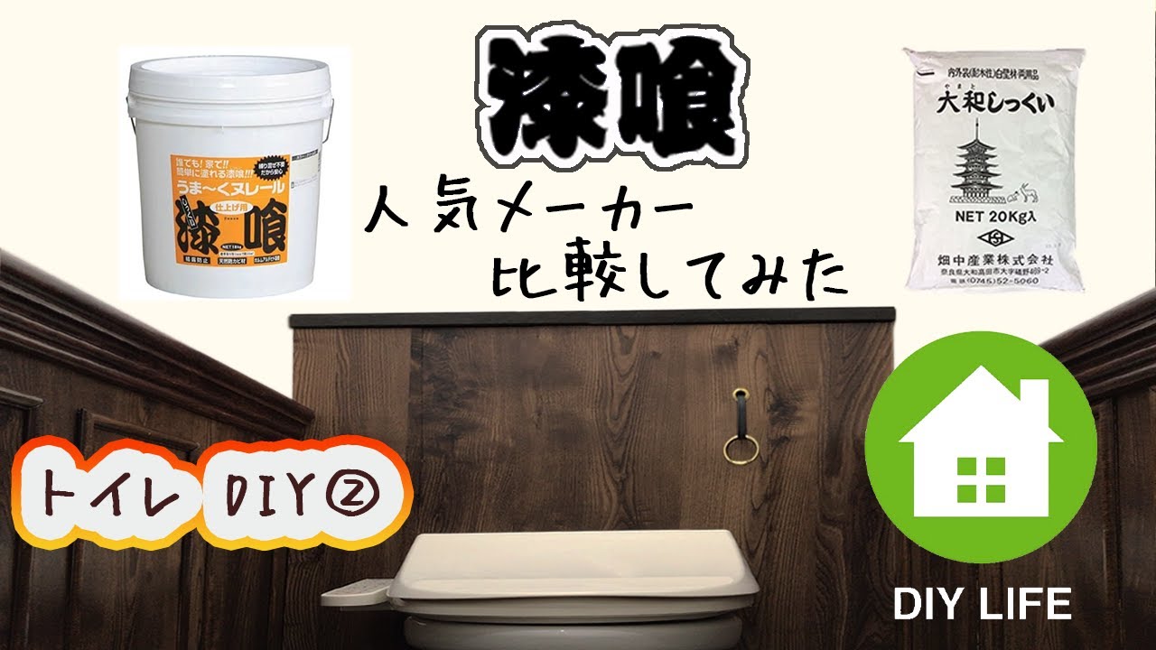 【DIY】#59 漆喰人気メーカーを比較
