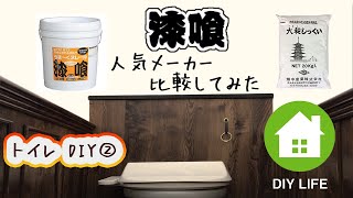 【DIY】#59 漆喰人気メーカーを比較