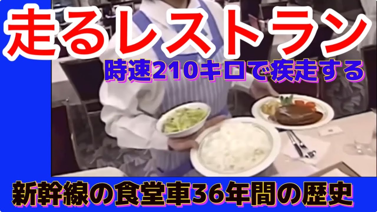スポーク動輪チャンネル #新幹線の食堂車 #時速210キロで疾走する白い