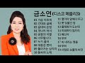 금소연 디스코 메들리3
