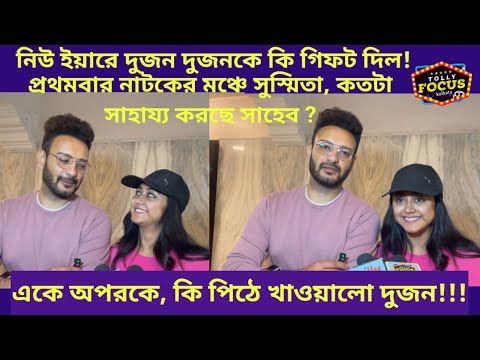 একে অপরকে, কি পিঠে খাওয়ালো দুজন !!! Shaheb Bhattacherjee And Susmita Dey Natok | New Theatre