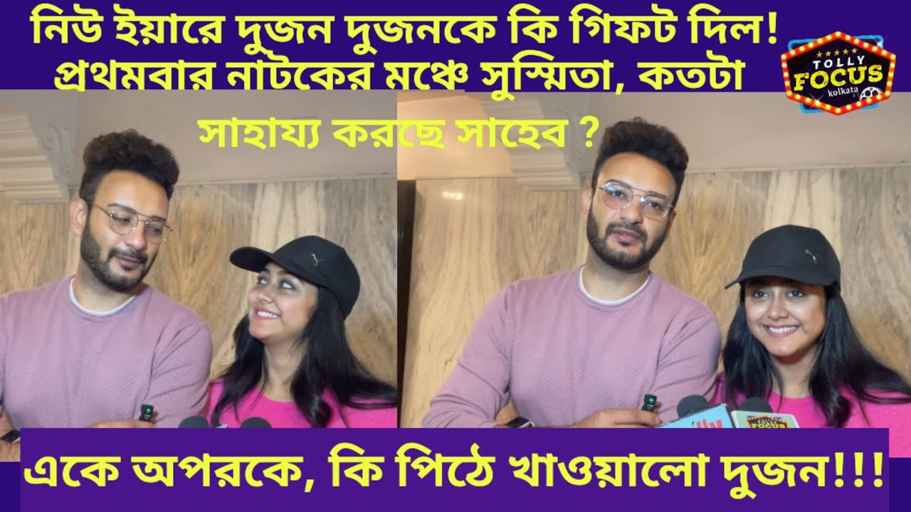 একে অপরকে, কি পিঠে খাওয়ালো দুজন !!! Shaheb Bhattacherjee and susmita dey Natok | New Theatre