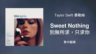Sweet Nothing 別無所求只求你- Taylor Swift 泰勒絲 中英歌詞 中文翻譯 Midnights 午夜時分