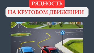 Рядность на круговом движении