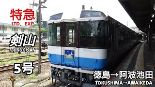 特急【剣山】5号 車窓 (徳島→阿波池田) キハ185系運行