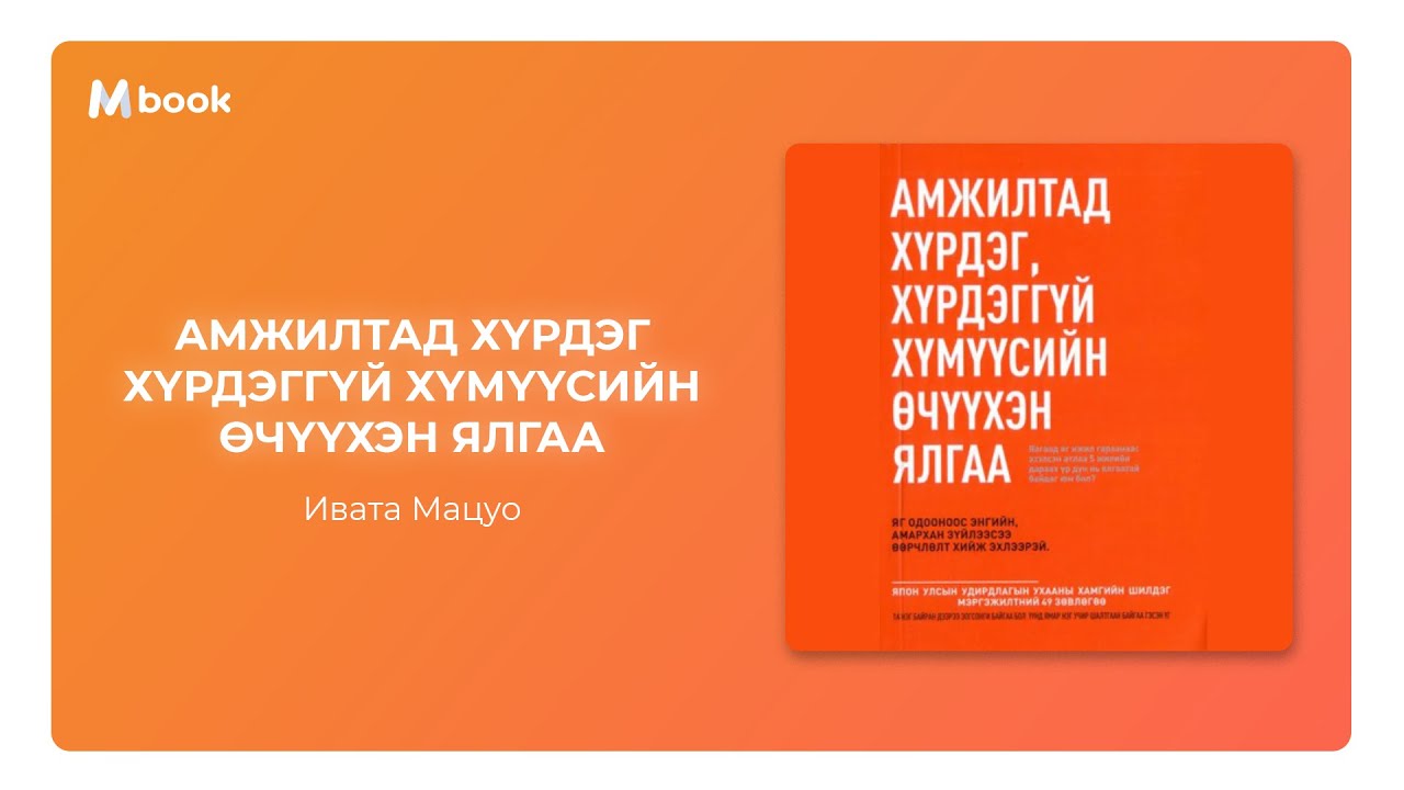 Амжилтад хүрдэг хүрдэггүй хүмүүсийн өчүүхэн ялгаа - Ивата Мацуо (аудио номын дээж)