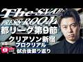 都リーグ1部公式戦第9節-シュワーボ東京 vs クリアソン新宿プロクリアル 試合後振り返り生配信【The SVABO Press Room】