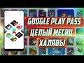 Бесплатный Google Play Pass на целый месяц! 🔥