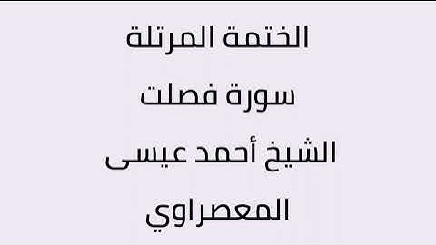 سورة فصلت الشيخ أحمد عيسى المعصراوي