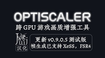 「Juij 汉化] [更新 v0.9.0.5 测试版」OptiScaler - 跨 GPU 游戏画质增强工具 [持续更新]