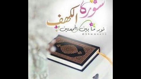 سورة الكهف - ماهر المعيقلي - جودة عالي Surat Alkahf - Maher Al Muaiqly - HD