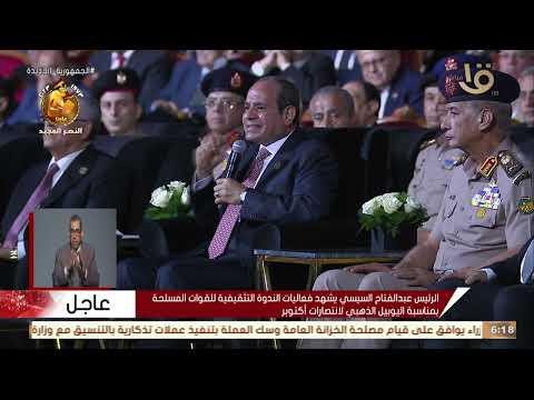 كلمة الرئيس السيسي خلال الندوة التثقيفية للقوات المسلحة بمناسبة مرور 50 عاما على نصر أكتوبر