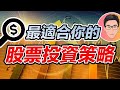 如何找出適合你的股票投資策略｜股票教學｜股票入門｜超績投資客 J Law