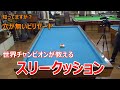 初めてのスリークッション入門・やり方・ルール解説(ポケットプレイヤー向け)