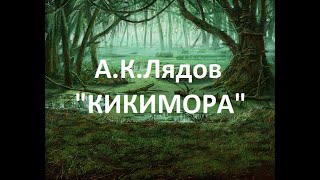 Урок музыки 5 класс &quot;Фольклор в музыке русских композиторов&quot; (стучит, гремит Кикимора...)