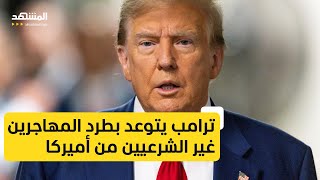 ملف الهجرة أحد أهم التحديات في الانتخابات الرئاسية الأميركية المقبلة