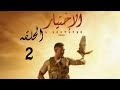 مسلسل الاختيار الحلقه الثانيه 2 جوده عاليهHD بطوله اميركراره 
