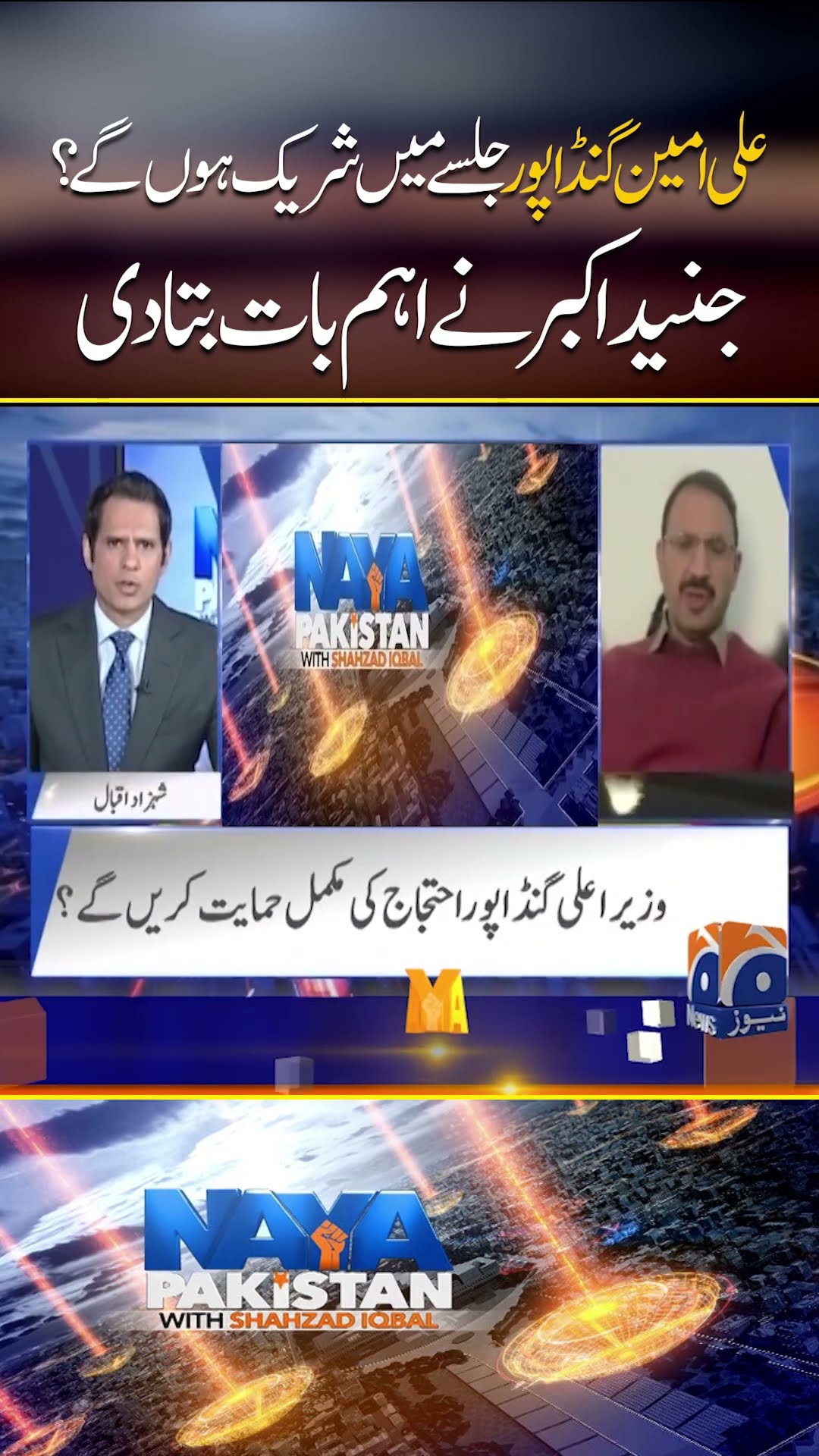 Ali Amin Gandapur jalsay me shareek hongy? #aliamingandapur #pti #junaidakbar #shorts #geonews
