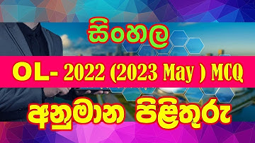 ol 2022 /2023 may sinhala mcq answer | O/L 2022/23 sinhala answer| OL sinhala answer 2022