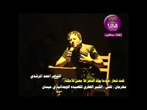 الشاعر احمد المرشدي مهرجان تلقي الكبير للقصيده الوجدانيه في ميسان 2015