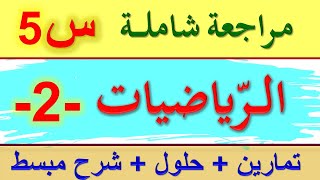 مراجعة في الرياضيات للسنة الخامسة ابتدائي 2021 / مراجعة شاملة لتحضير اختبارات السنة الخامسة ابتدائي