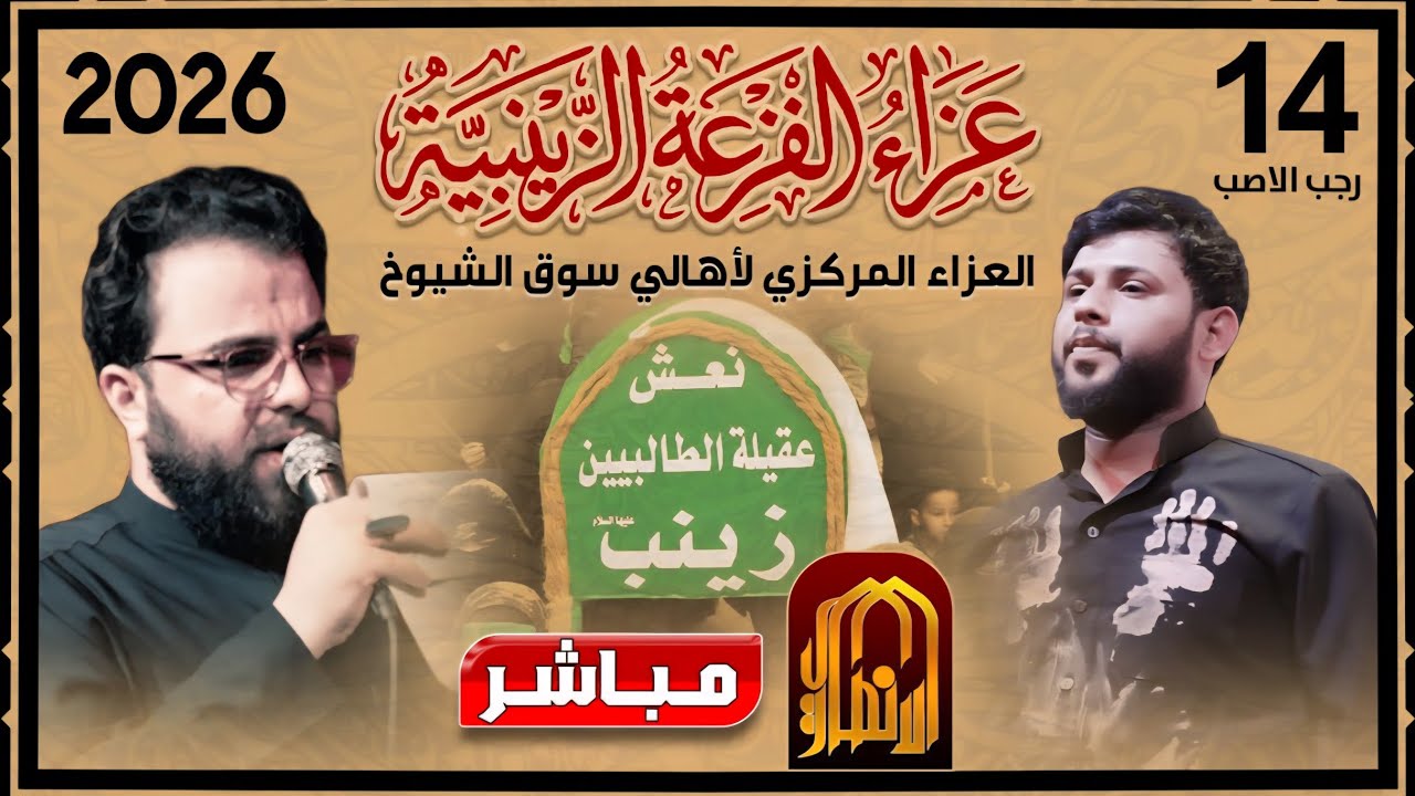 🛑البث المباشر الفزعه الزينبيه  سوق الشيوخ_14 رجب 2026 الرادود سيد فاقد الرادود علي الوائلي 