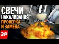 Дизельный двигатель КАК ПРАВИЛЬНО заменить свечи накаливания  / Свечи накала дизель