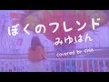 【動物朋友｜けものフレンズ ED 】ぼくのフレンド（みゆはん）- cover by chia【中日歌詞 】