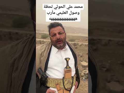 اضحك مع ردة فعل محمد علي الحوثي