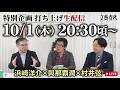 【2026年の保守とリベラルを斬る!】浜崎洋介×與那覇潤×村井弦【打ち上げ生配信】