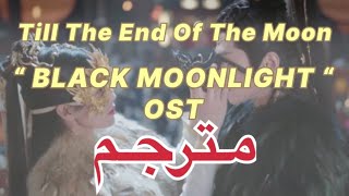 黑月光 (Black Moonlight)《Till the End of the Moon 》أوست الدراما الصينيه النور بعد الليل القاتم مترجم