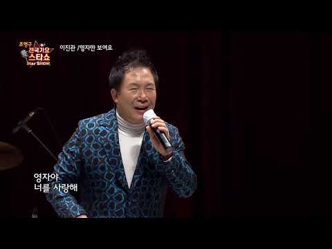 가수 이진관 영자만 보여요 조영구 전국가요스타쇼 34회