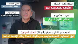 Download Lagu أهم أخبار ألمانيا || شبان يطالب بالتعاون مع تركيا ولبنان لترحيل السوريين MP3